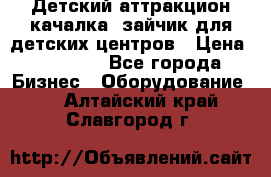 Детский аттракцион качалка  зайчик для детских центров › Цена ­ 27 900 - Все города Бизнес » Оборудование   . Алтайский край,Славгород г.